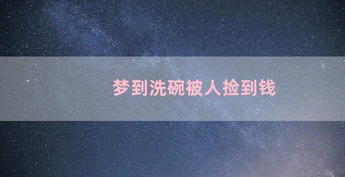 梦到洗碗被人捡到钱