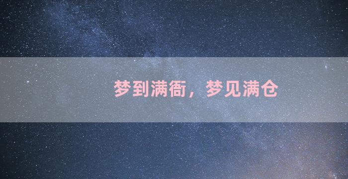 梦到满衙，梦见满仓