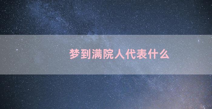 梦到满院人代表什么