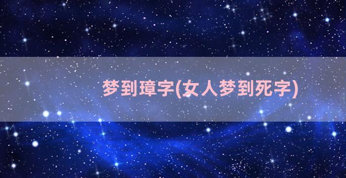 梦到璋字(女人梦到死字)