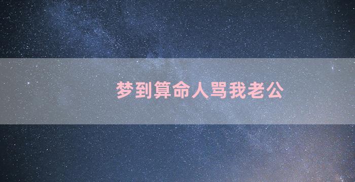 梦到算命人骂我老公