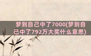 梦到自己中了7000(梦到自己中了792万大奖什么意思)