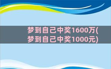 梦到自己中奖1600万(梦到自己中奖1000元)