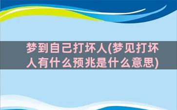 梦到自己打坏人(梦见打坏人有什么预兆是什么意思)