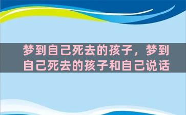 梦到自己死去的孩子，梦到自己死去的孩子和自己说话