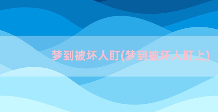 梦到被坏人盯(梦到被坏人盯上)