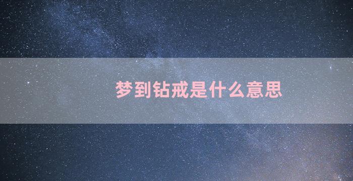 梦到钻戒是什么意思