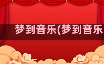 梦到音乐(梦到音乐课)