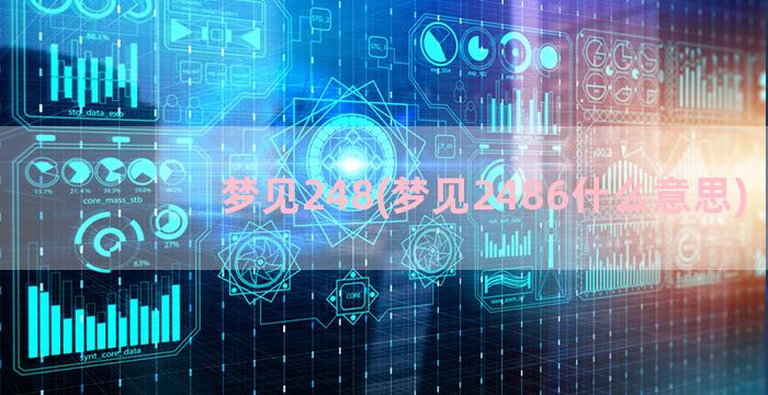 梦见248(梦见2486什么意思)