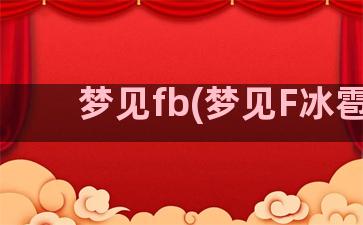 梦见fb(梦见F冰雹)