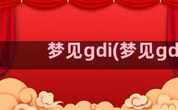 梦见gdi(梦见gd)