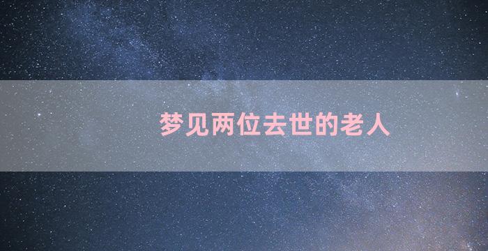 梦见两位去世的老人