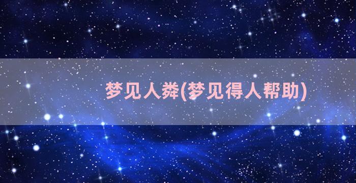 梦见人粦(梦见得人帮助)