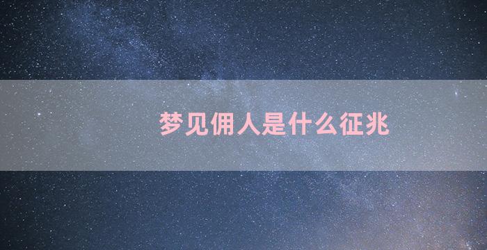 梦见佣人是什么征兆