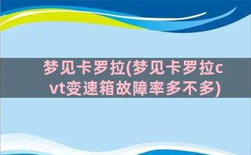 梦见卡罗拉(梦见卡罗拉cvt变速箱故障率多不多)