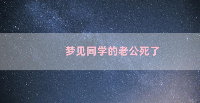 梦见同学的老公死了