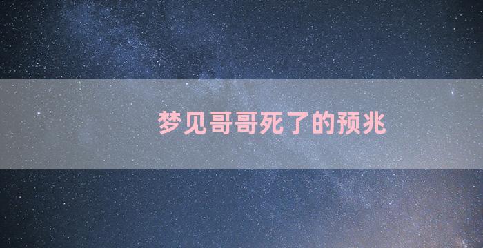 梦见哥哥死了的预兆