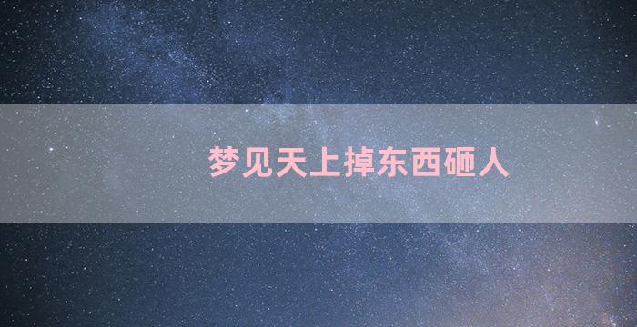 梦见天上掉东西砸人