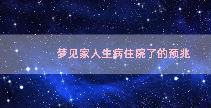 梦见家人生病住院了的预兆