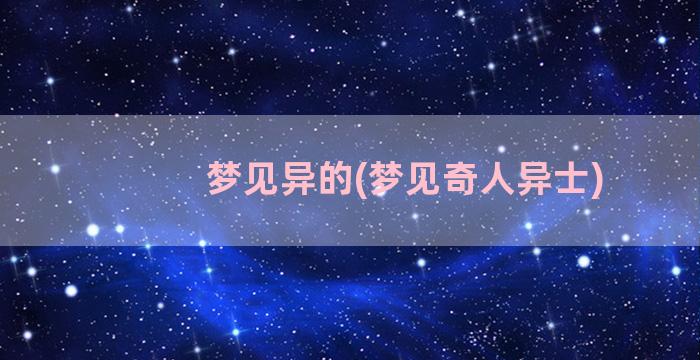 梦见异的(梦见奇人异士)