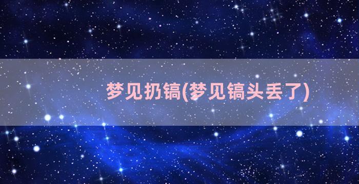 梦见扔镐(梦见镐头丢了)