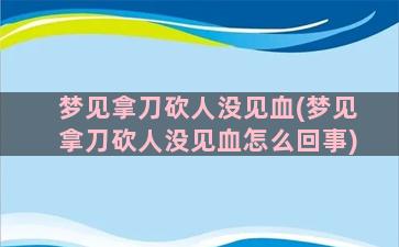 梦见拿刀砍人没见血(梦见拿刀砍人没见血怎么回事)