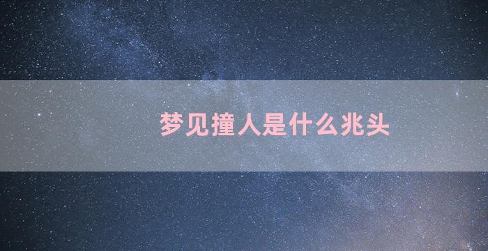 梦见撞人是什么兆头