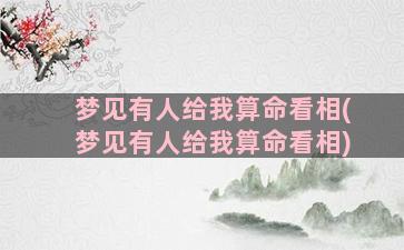 梦见有人给我算命看相(梦见有人给我算命看相)