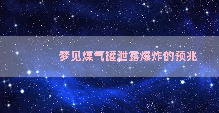 梦见煤气罐泄露爆炸的预兆