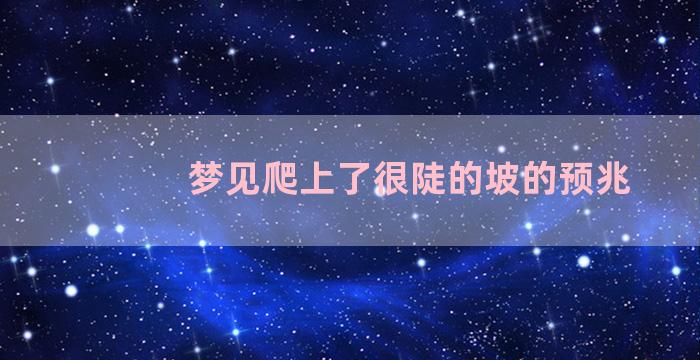 梦见爬上了很陡的坡的预兆