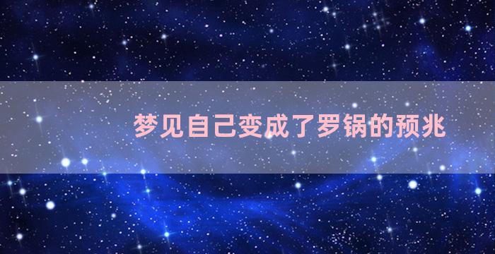 梦见自己变成了罗锅的预兆