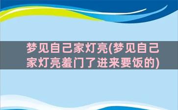 梦见自己家灯亮(梦见自己家灯亮羞门了进来要饭的)