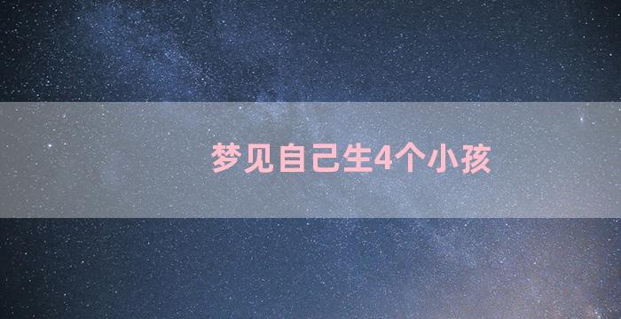 梦见自己生4个小孩