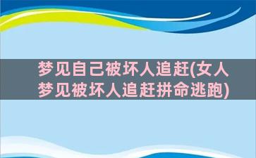 梦见自己被坏人追赶(女人梦见被坏人追赶拼命逃跑)