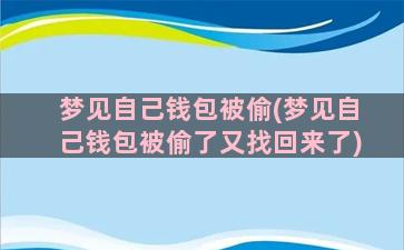 梦见自己钱包被偷(梦见自己钱包被偷了又找回来了)