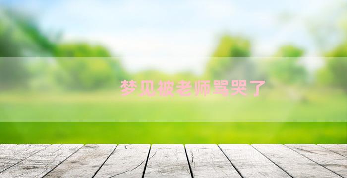 梦见被老师骂哭了