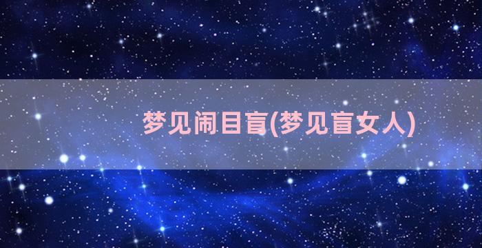 梦见闹目盲(梦见盲女人)