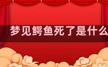 梦见鳄鱼死了是什么意思