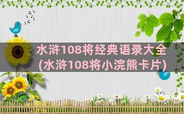 水浒108将经典语录大全(水浒108将小浣熊卡片)