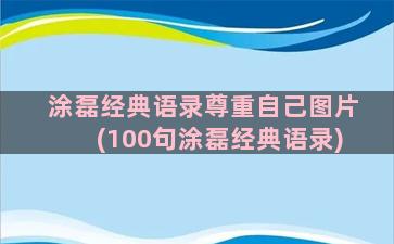 涂磊经典语录尊重自己图片(100句涂磊经典语录)