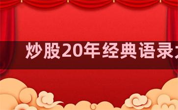 炒股20年经典语录大全