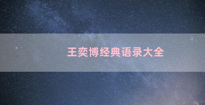 王奕博经典语录大全