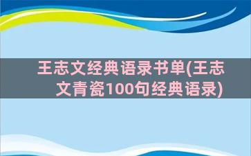 王志文经典语录书单(王志文青瓷100句经典语录)