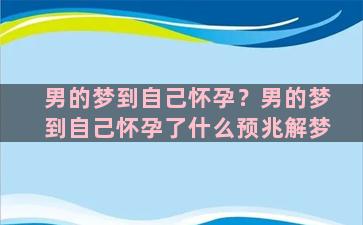 男的梦到自己怀孕？男的梦到自己怀孕了什么预兆解梦