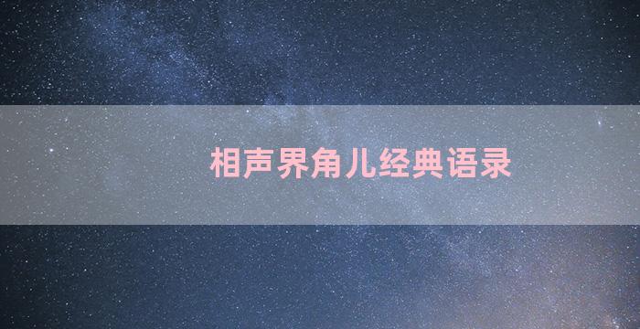 相声界角儿经典语录