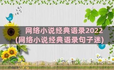 网络小说经典语录2022(网络小说经典语录句子迷)