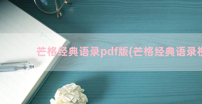 芒格经典语录pdf版(芒格经典语录视频)