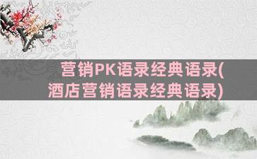 营销PK语录经典语录(酒店营销语录经典语录)