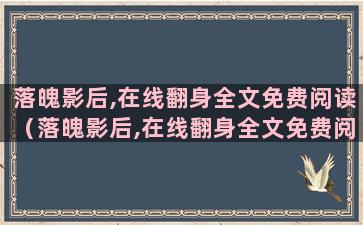 落魄影后,在线翻身全文免费阅读（落魄影后,在线翻身全文免费阅读）(在线翻身TXT下载)