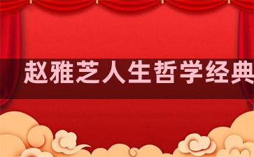 赵雅芝人生哲学经典语录